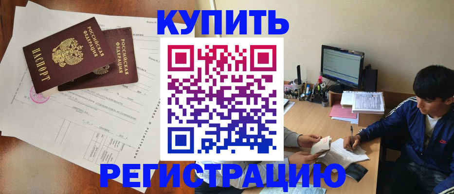 временная регистрация купить в Забайкальском крае